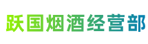 重庆市垫江跃国烟酒经营部